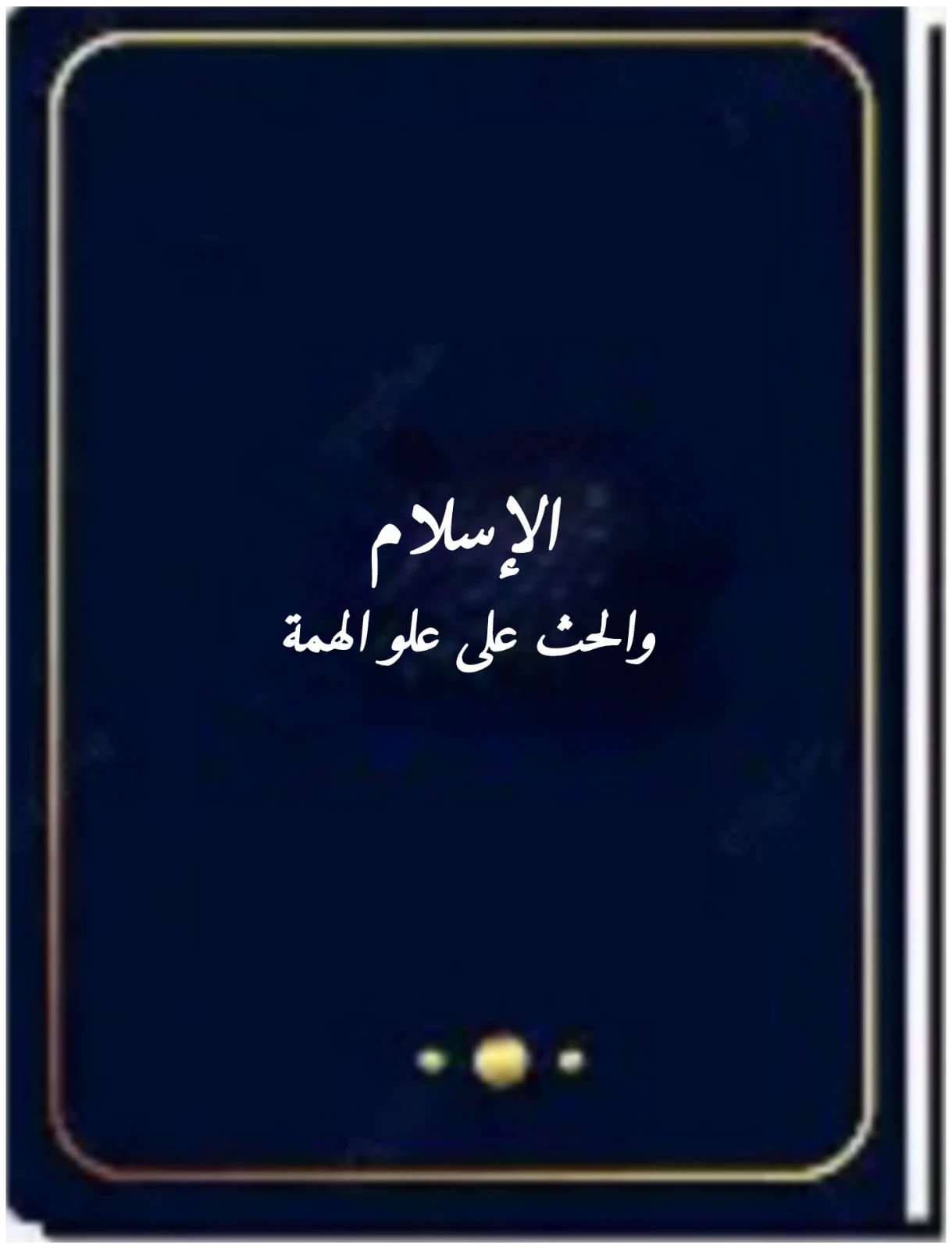 image about الإسلام والحث على علو الهمة