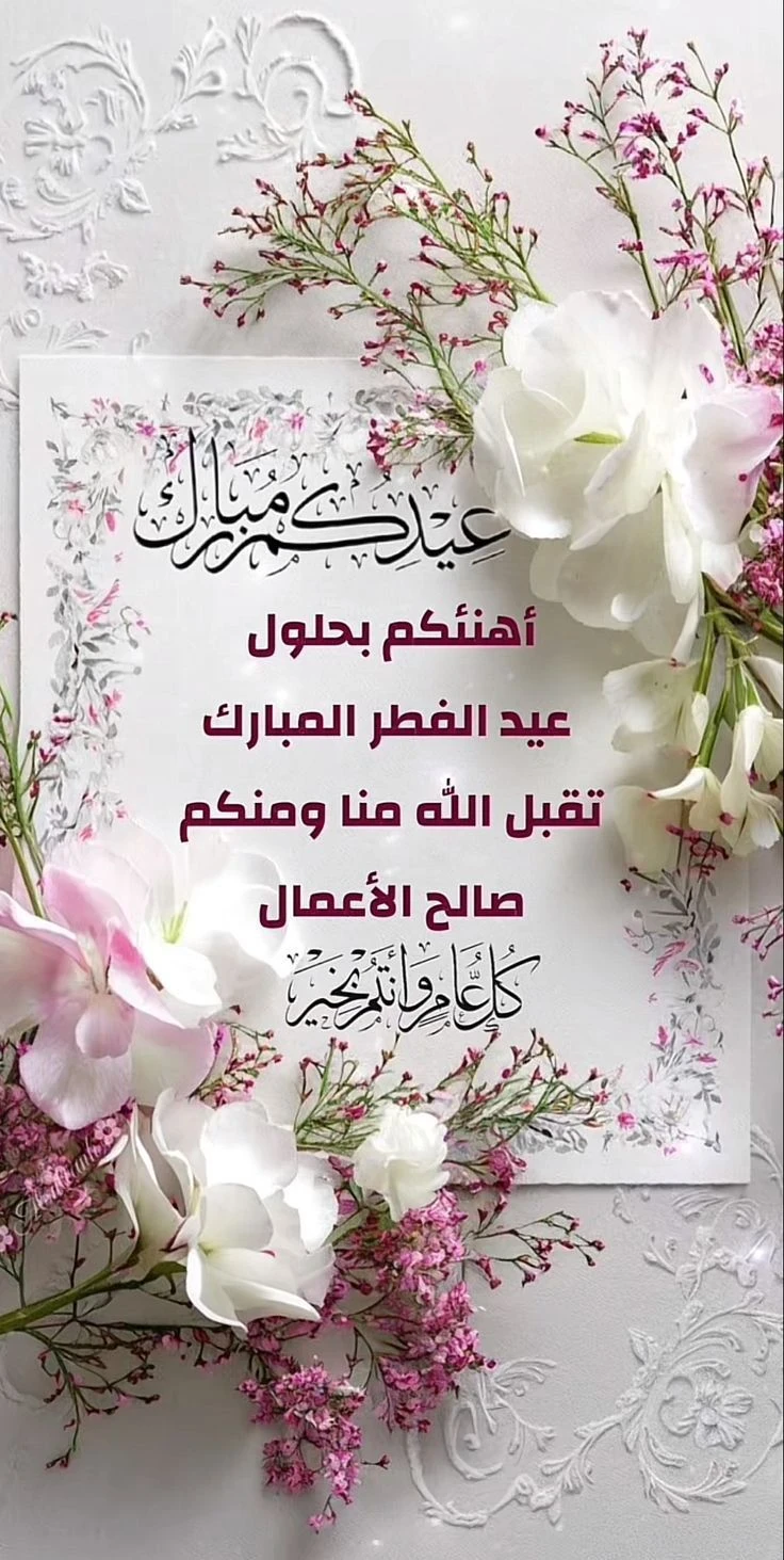 image about عبارات تهنئة عيد الفطر 2026 مكتوبة قصيرة وطويلة للأهل والأصدقاء