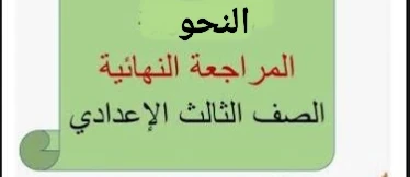 image about 📥 تحميل مذكرة المراجعة النهائية في النحو للصف الثالث الإعدادي ترم ثاني 2026 PDF – أقوى مراجعة ليلة الامتحان