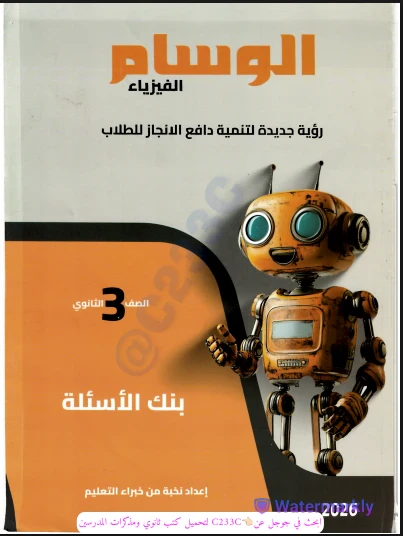 image about 📘 تحميل  بنك أسئلة الوسام في الفيزياء للصف الثالث الثانوي 2026 — دليلك الشامل للتفوق