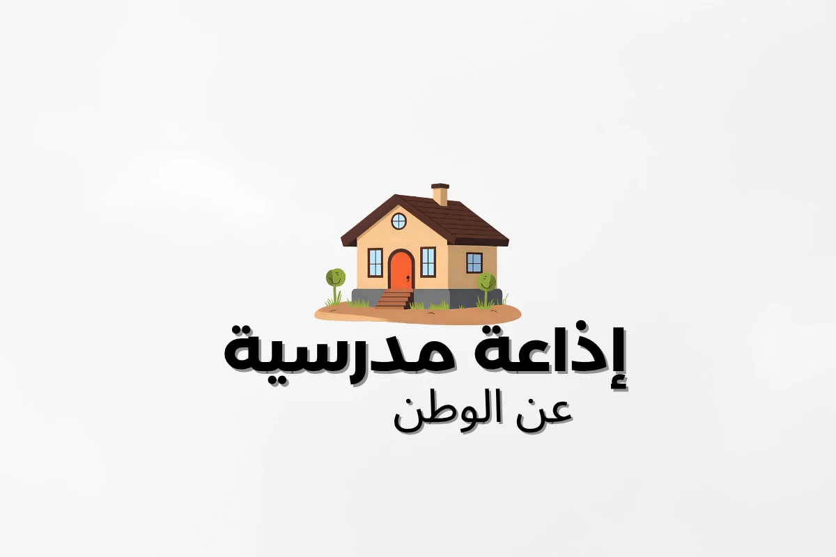 image about أقوى إذاعة عن الوطن جاهزة للطباعة 