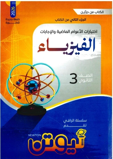 image about ⚡ تحميل بوكليت امتحانات كتاب نيوتن في الفيزياء للصف الثالث الثانوي 2026 PDF – مراجعة نهائية شاملة بالحلول