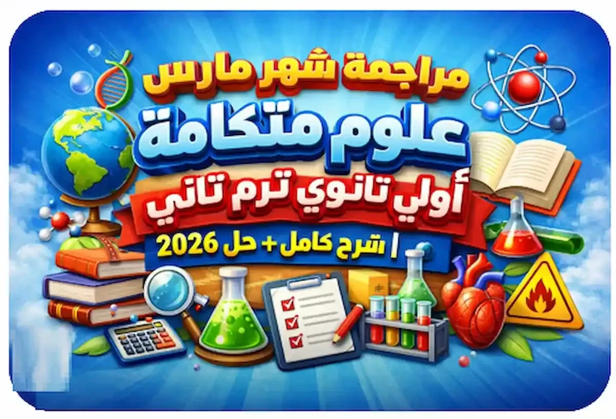 image about تحميل مراجعة شهر مارس علوم متكامله أولى ثانوي ترم تاني 2026 - رابط سريع و مباشر + دليل شامل للمعلمين و الطلاب + الإجابات.