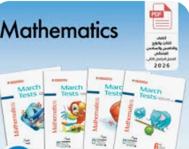 image about تحميل مراجعة شهر مارس لغة فرنسية أولى ثانوي الترم الثاني 2026 PDF بالإجابات | أقوى مراجعة شاملة + نماذج امتحانات + دليل المعلم والطالب