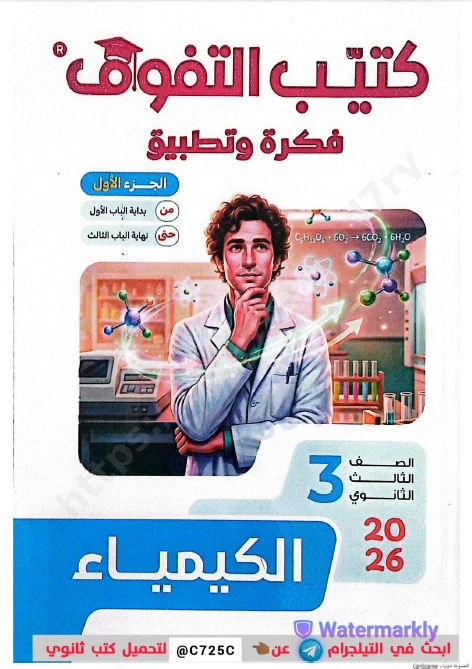 image about تحميل كتيب فكرة وتطبيق في الكيمياء سلسلة التفوق الصف الثالث الثانوي 2026