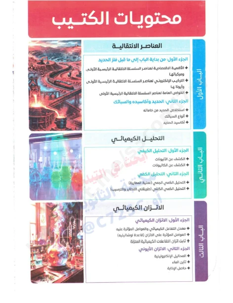 image about تحميل كتيب فكرة وتطبيق في الكيمياء سلسلة التفوق الصف الثالث الثانوي 2026