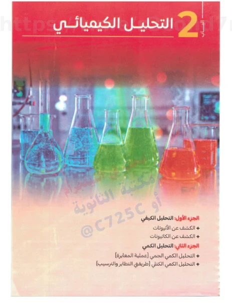 image about تحميل كتيب فكرة وتطبيق في الكيمياء سلسلة التفوق الصف الثالث الثانوي 2026