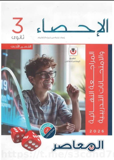 image about تحميل المراجعة النهائية في الإحصاء كتاب المعاصر الصف الثالث الثانوي 2026