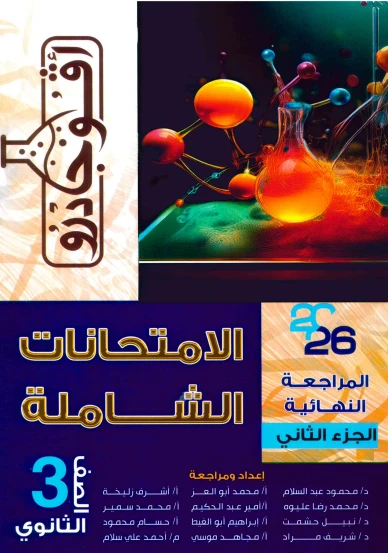 image about تحميل المراجعة النهائية لسلسلة افوجادرو فى الكيمياء 2026   الصف الثالث الثانوى pdf الجزء الثانى 