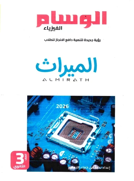 image about 📘 تحميل المراجعة النهائية لكتاب الوسام في الفيزياء للصف الثالث الثانوي 2026 PDF – أقوى مراجعة قبل الامتحان