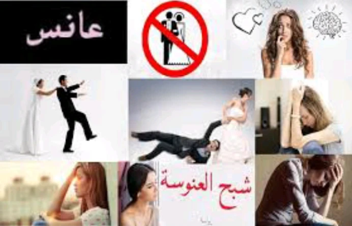 image about شبح العنوسه*الزواج في خطر