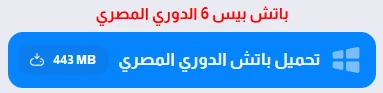 image about تحميل بيس 6 PES النسخة الاصلية للكمبيوتر من ميديا فاير 2026