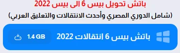 image about تحميل بيس 6 PES النسخة الاصلية للكمبيوتر من ميديا فاير 2026
