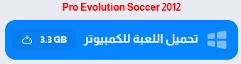 image about تحميل لعبة بيس 2012 للكمبيوتر PES 2012 الأصلية من ميديا فاير (تحديث 2026)