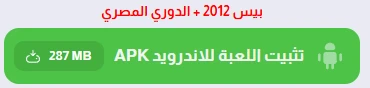 image about تحميل لعبة بيس 2012 للكمبيوتر PES 2012 الأصلية من ميديا فاير (تحديث 2026)