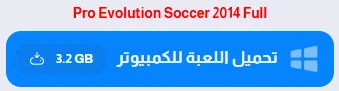 image about تحميل لعبة بيس 2014 للكمبيوتر PES 2014 الأصلية من ميديا فاير (تحديث 2026)