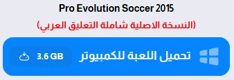 image about تحميل لعبة بيس 2015 للكمبيوتر PES 2015 الأصلية من ميديا فاير (تحديث 2026)