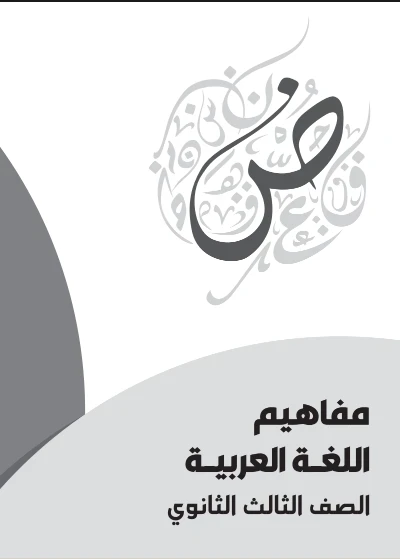 image about تحميل كتاب المفاهيم للصف الثالث الثانوي 2026 PDF للشعبة الأدبية. دليل وزارة التربية والتعليم الرسمي البديل لنظام الأوبن بوك