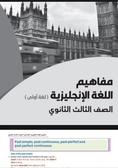 image about تحميل كتاب المفاهيم للصف الثالث الثانوي 2026 PDF للشعبة الأدبية. دليل وزارة التربية والتعليم الرسمي البديل لنظام الأوبن بوك
