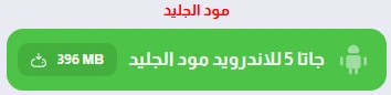image about تحميل لعبة GTA San Andreas للاندرويد النسخة الاصلية من ميديا فاير (تحديث 2026)