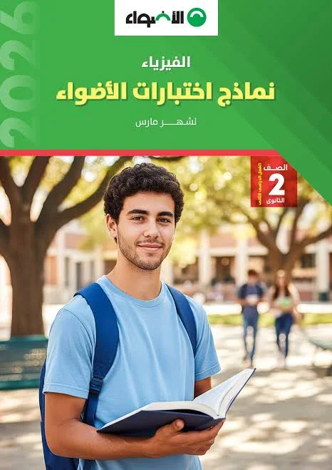 image about ⚡ تحميل النماذج الاسترشادية الأضواء فيزياء الصف الثاني الثانوي الترم الثاني 2026 PDF شهر مارس برابط مباشر
