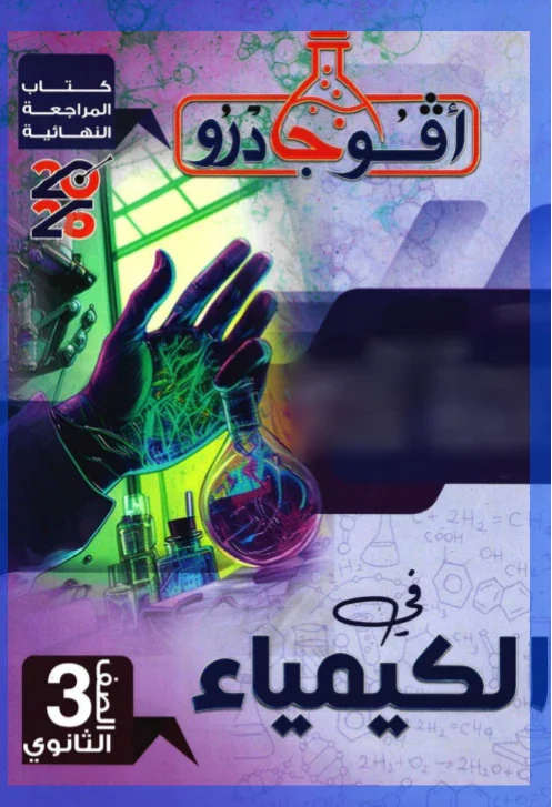 image about 🔥 تحميل المراجعة النهائية أفوجادرو كيمياء 2026 الصف الثالث الثانوي PDF الجزء الثاني (كيمياء عضوية) برابط مباشر