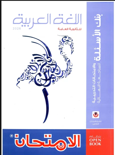 image about تحميل المراجعة النهائية كتاب الامتحان في اللغة العربية للصف الثالث الثانوي PDF 2026 مجانا