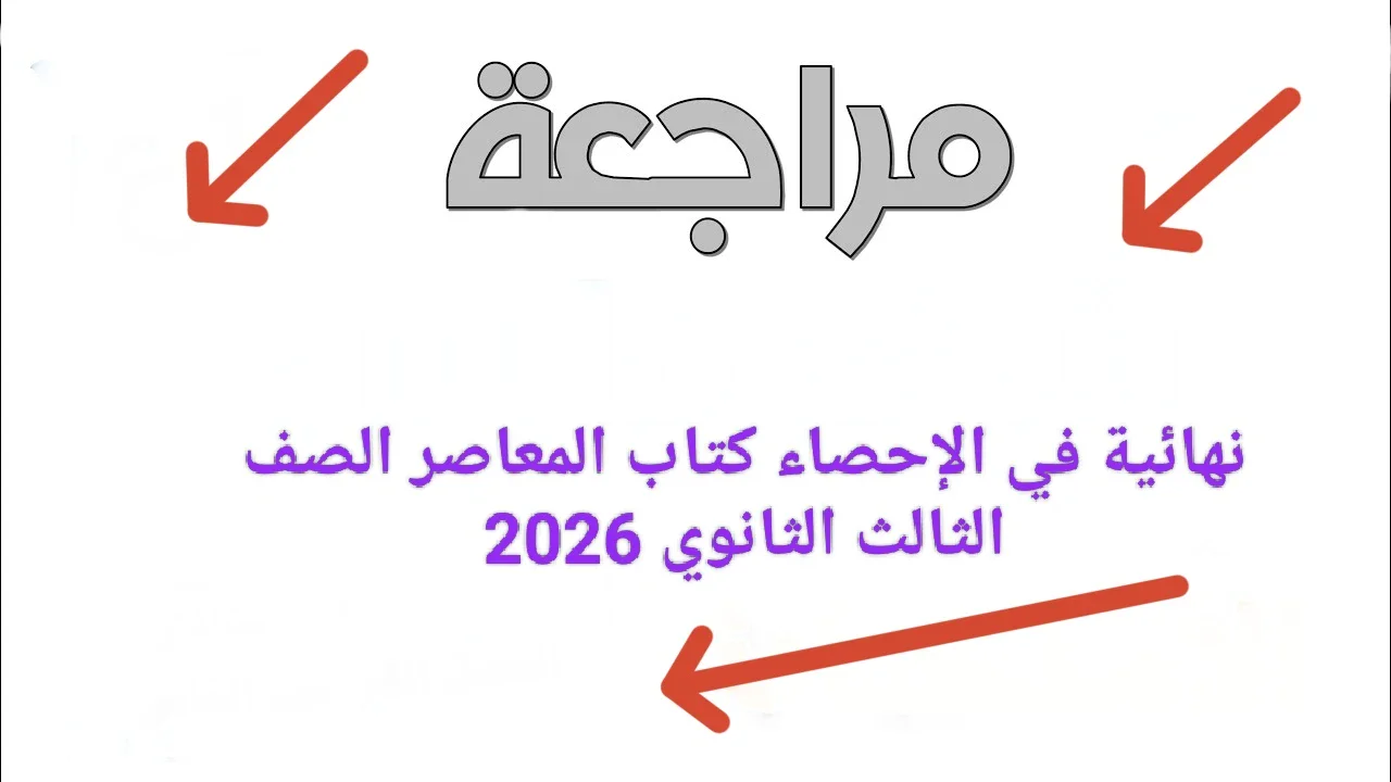 image about 🔥 تحميل المراجعة النهائية في الإحصاء كتاب المعاصر الصف الثالث الثانوي 2026 PDF | أقوى مراجعة قبل الامتحان