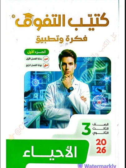 image about تحميل  فكرة وتطبيق  كتيب التفوق في الأحياء (الجزء الأول والثاني)   بالإجابات للصف الثالث الثانوي 2026 PDF