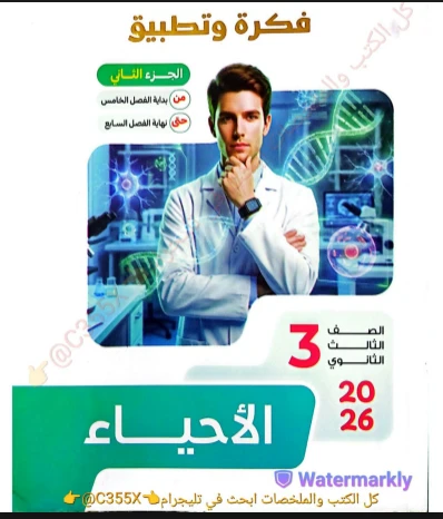 image about تحميل  فكرة وتطبيق  كتيب التفوق في الأحياء (الجزء الأول والثاني)   بالإجابات للصف الثالث الثانوي 2026 PDF