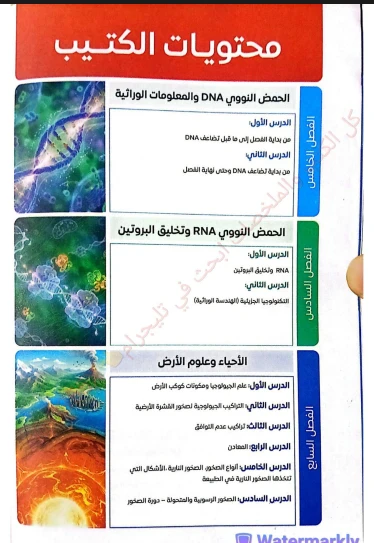image about تحميل  فكرة وتطبيق  كتيب التفوق في الأحياء (الجزء الأول والثاني)   بالإجابات للصف الثالث الثانوي 2026 PDF