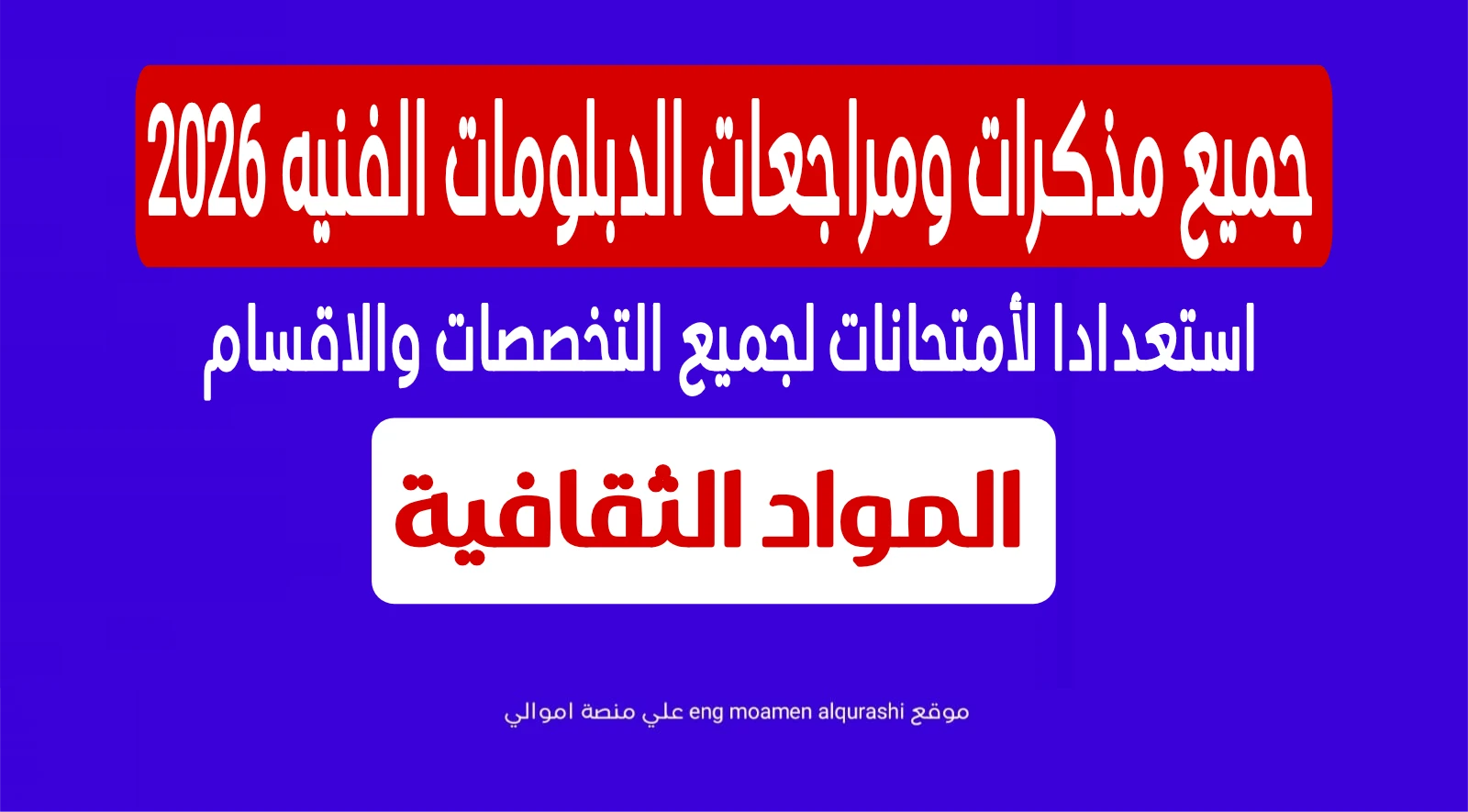 image about جميع مذكرات ومراجعات الدبلومات الفنيه 2026 لجميع التخصصات (المواد الثقافية)