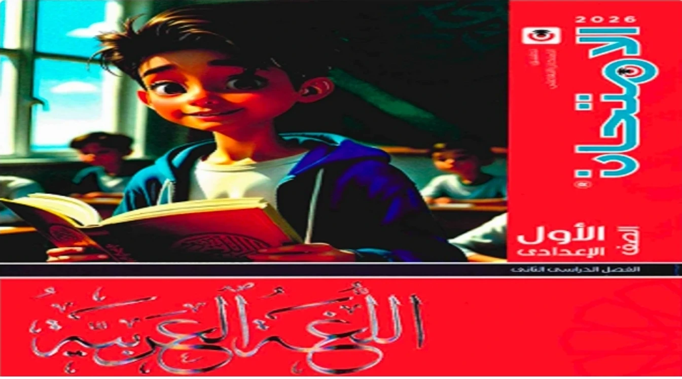 image about  تحميل كتاب الامتحان عربي الصف الأول الإعدادي الترم الثاني 2026 PDF برابط مباشر
