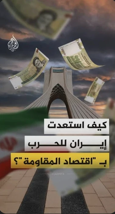 image about  كيف استعدت إيران للحرب عبر 
