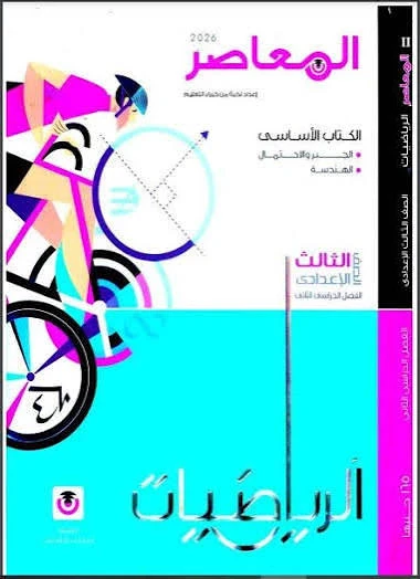 image about 📘 تحميل مراجعة نهائية رياضيات الصف الثالث الإعدادي الترم الثاني 2026 PDF برابط مباشر (أفضل ملخص شامل)