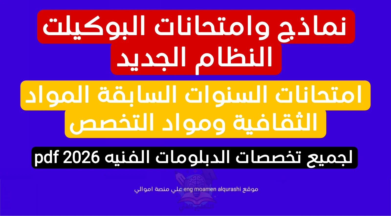 image about تحميل نماذج امتحانات البوكيلت وامتحانات السنوات السابقة المواد الثقافية ومواد التخصص لجميع تخصصات الدبلومات الفنيه pdf 2026