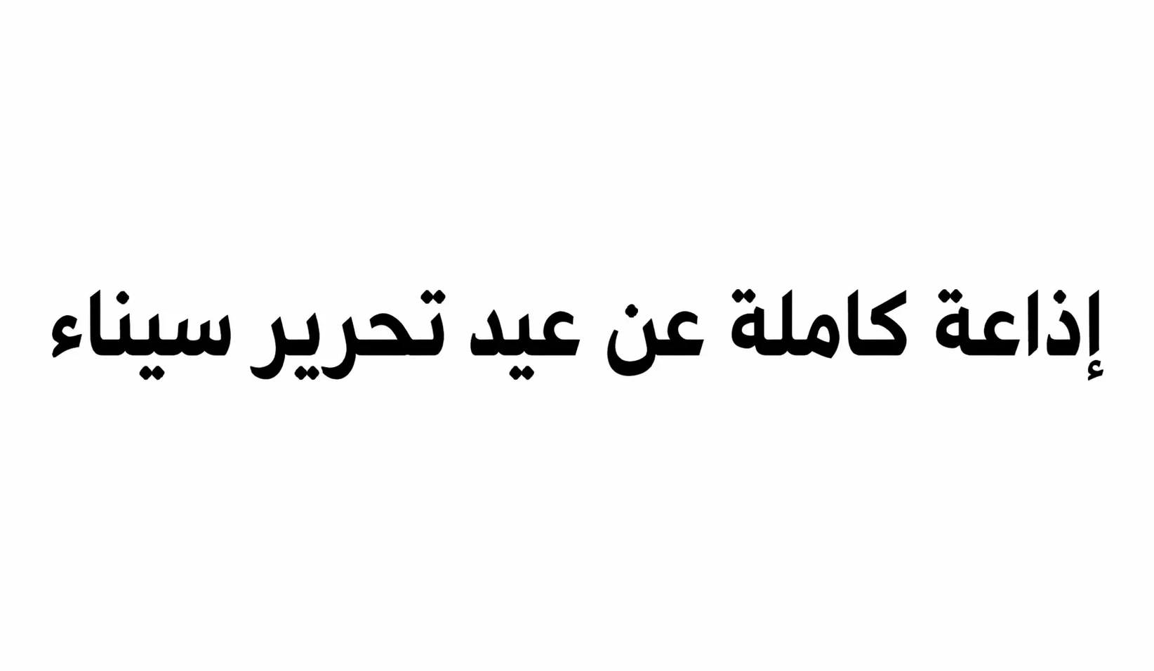 image about إذاعة مدرسيه كاملة الفقرات عن عيد تحرير سيناء 