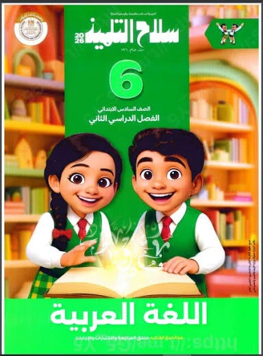 image about 📘 تحميل كتاب سلاح التلميذ لغة عربية الصف السادس الابتدائي الترم الثاني 2026 PDF برابط مباشر