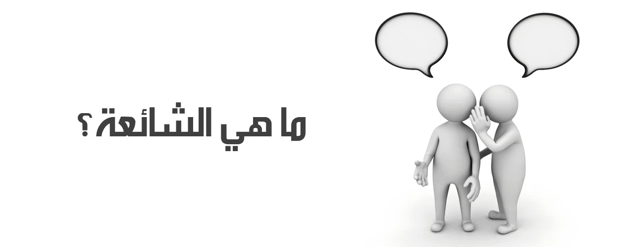 image about الشائعات وأثرها وانواعها على الفرد والمجتمع والاثار السلبية للشائعات