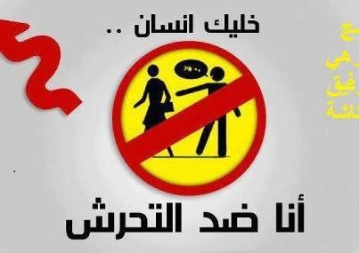 image about مشكلة التحرش والعنف ضد المرأة