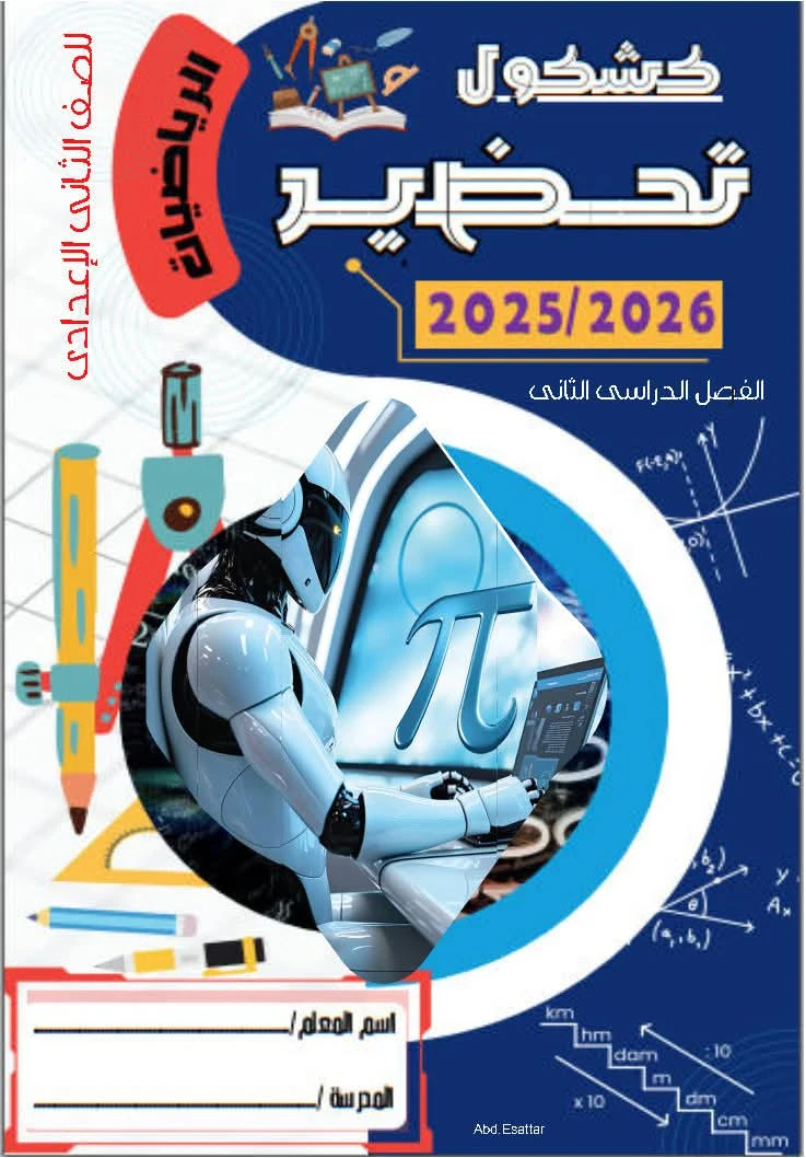 image about  تحميل المراجعة النهائية رياضيات الصف الأول الإعدادي الترم الثاني 2026 PDF برابط مباشر