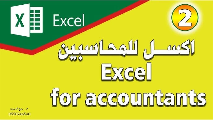 image about كورس الإكسل المحاسبي مجانًا – دليلك الكامل لإتقان المحاسبة باستخدام Excel