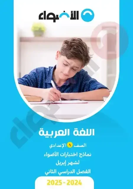 image about تحميل المراجعة النهائية عربي الصف الأول الإعدادي الترم الثاني 2026 شهر أبريل و النماذج الاسترشادية PDF