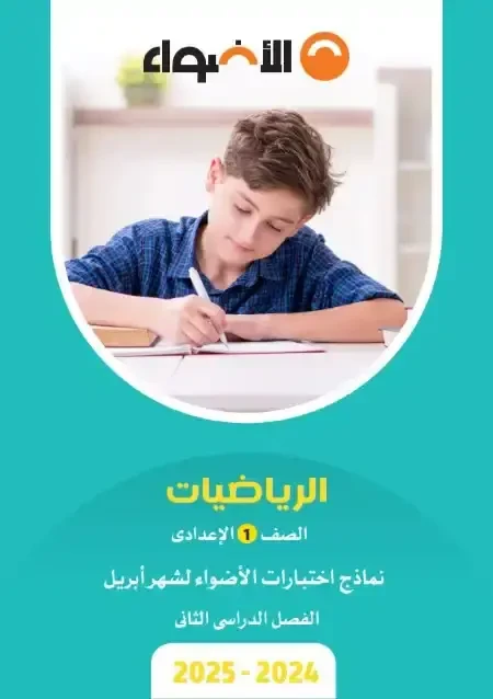image about تحميل المراجعة النهائية لشهر أبريل والنماذج الاسترشادية رياضيات الصف الأول الإعدادي الترم الثاني 2026 PDF برابط مباشر