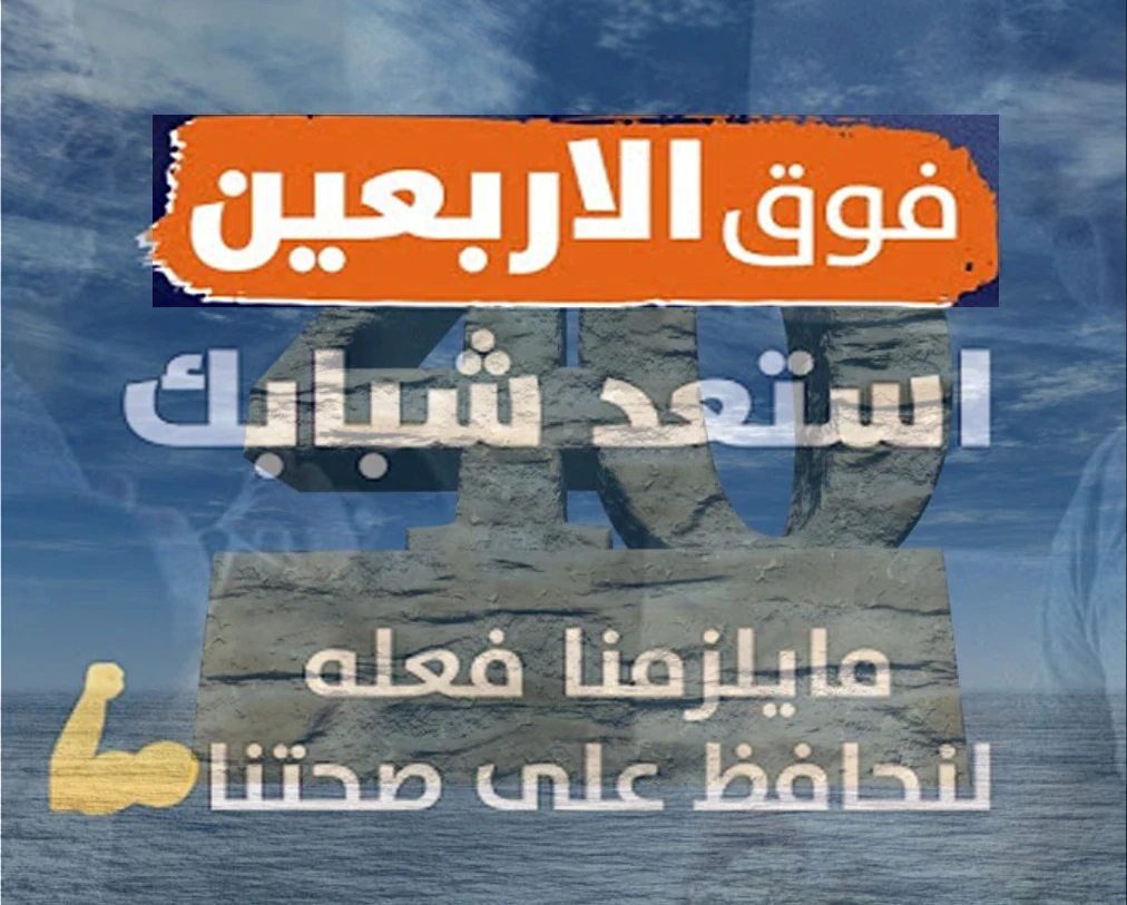 image about استعد شبابك بعد سن الاربعين / هل هو بداية النهاية؟ أم بداية النضج الحقيقي؟