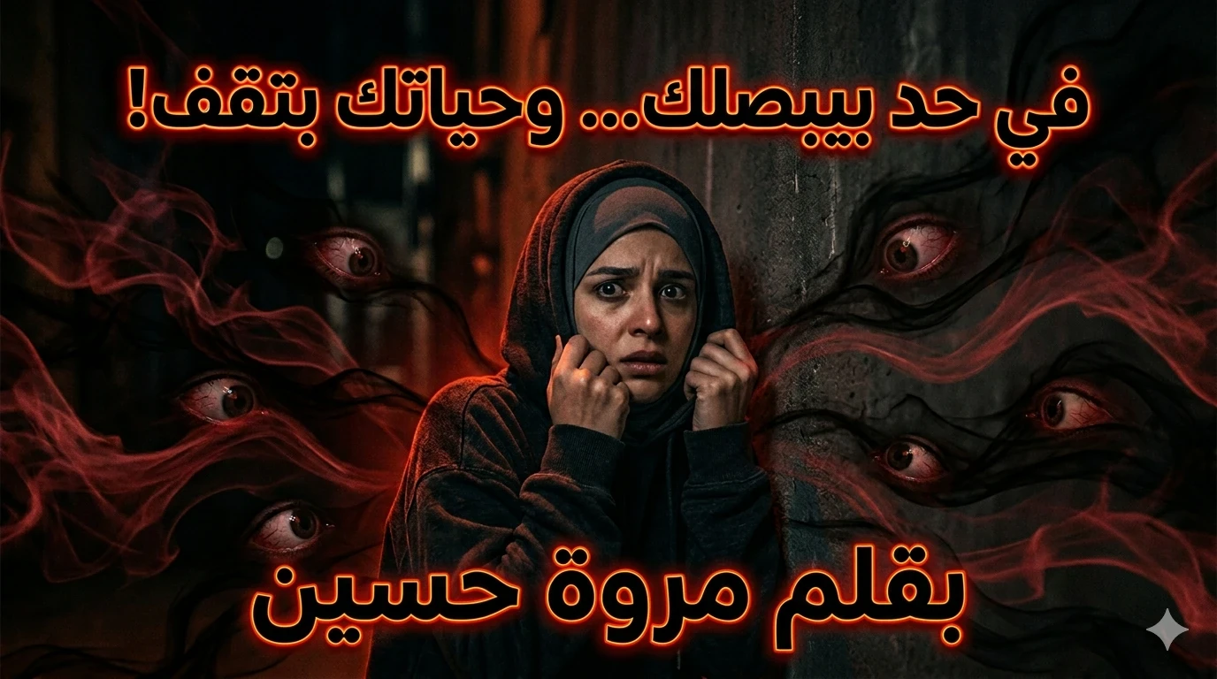 image about الحسد… النار اللي بتاكل صاحبها قبل غيره(كيف تحمي نفسك من الحسد والعين بخطوات عملية)