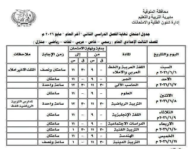 image about جدول امتحانات المنوفية 2026 الترم الثاني كامل PDF (ابتدائي وإعدادي) بالمواعيد الرسمية من وزارة التربية والتعليم المصرية