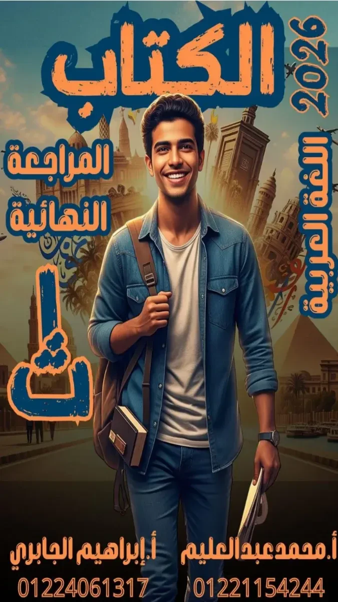 image about تحميل المراجعة النهائية عربي الصف الأول الثانوي الترم الثاني 2026 PDF وأهم الأسئلة المتوقعة