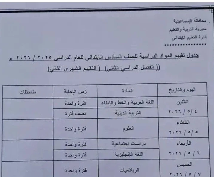 image about 🚨 عاجل ورسمي | جداول امتحانات شهر أبريل 2026 محافظة الإسماعيلية لجميع المراحل (ابتدائي – إعدادي – ثانوي) + التفاصيل الكاملة ونصائح هامة للطلاب