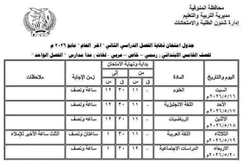 image about 📢 جدول امتحانات المنوفية 2026 الترم الثاني PDF لجميع الصفوف (ابتدائي وإعدادي) – المواعيد الرسمية وروابط التحميل المباشر
